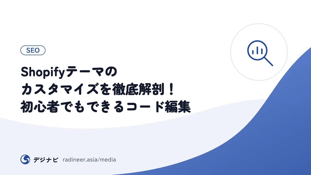 Shopifyテーマのカスタマイズを徹底解剖！初心者でもできるコード編集
