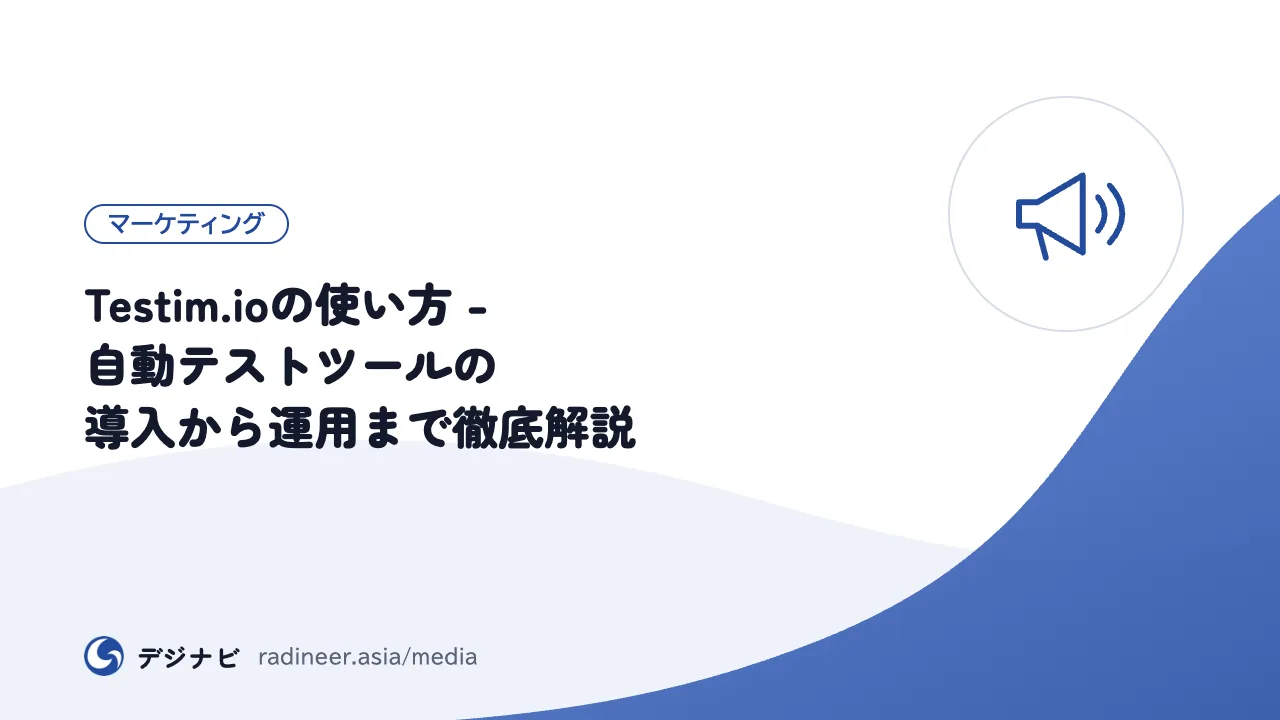 Testim.ioの使い方 - 自動テストツールの導入から運用まで徹底解説