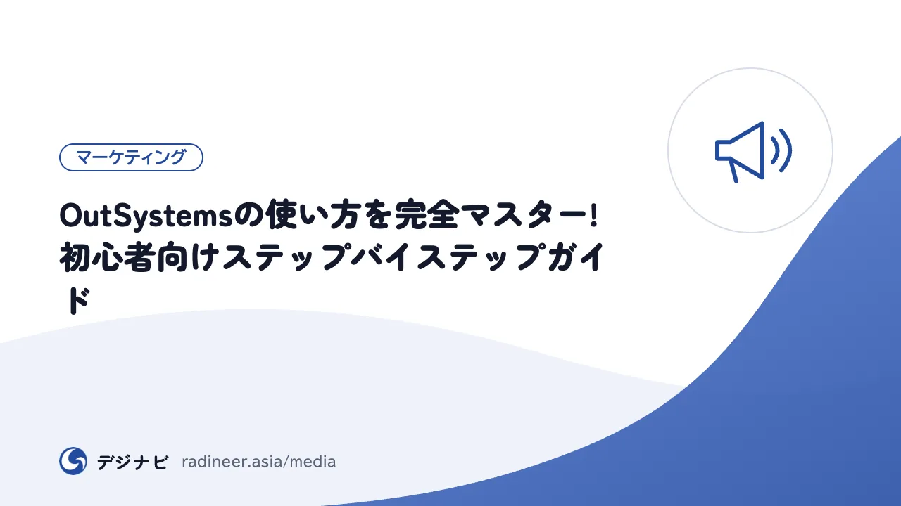 OutSystemsの使い方を完全マスター!初心者向けステップバイステップガイド