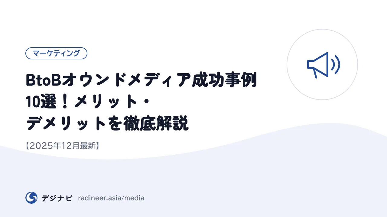 BtoBオウンドメディア成功事例10選！メリット・デメリットを徹底解説【2025年12月最新】