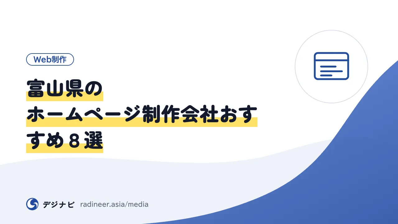 富山県のホームページ制作会社おすすめ８選