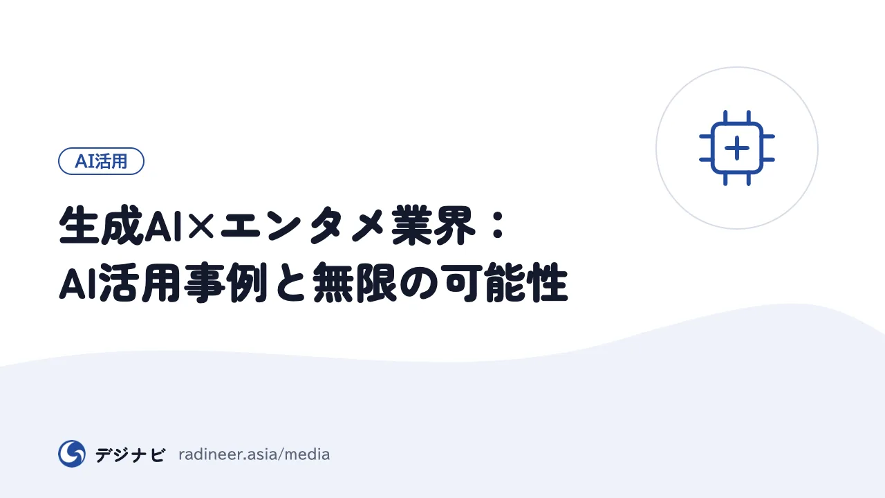 生成AI×エンタメ業界：AI活用事例と無限の可能性