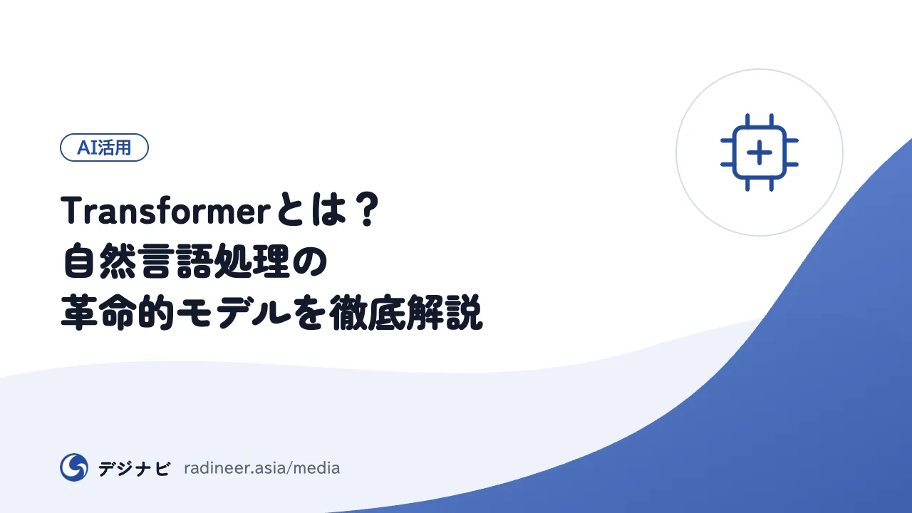 Transformerとは？自然言語処理の革命的モデルを徹底解説