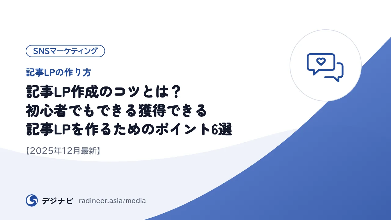 【記事LPの作り方】記事LP作成のコツとは？初心者でもできる獲得できる記事LPを作るためのポイント6選【2025年12月最新】