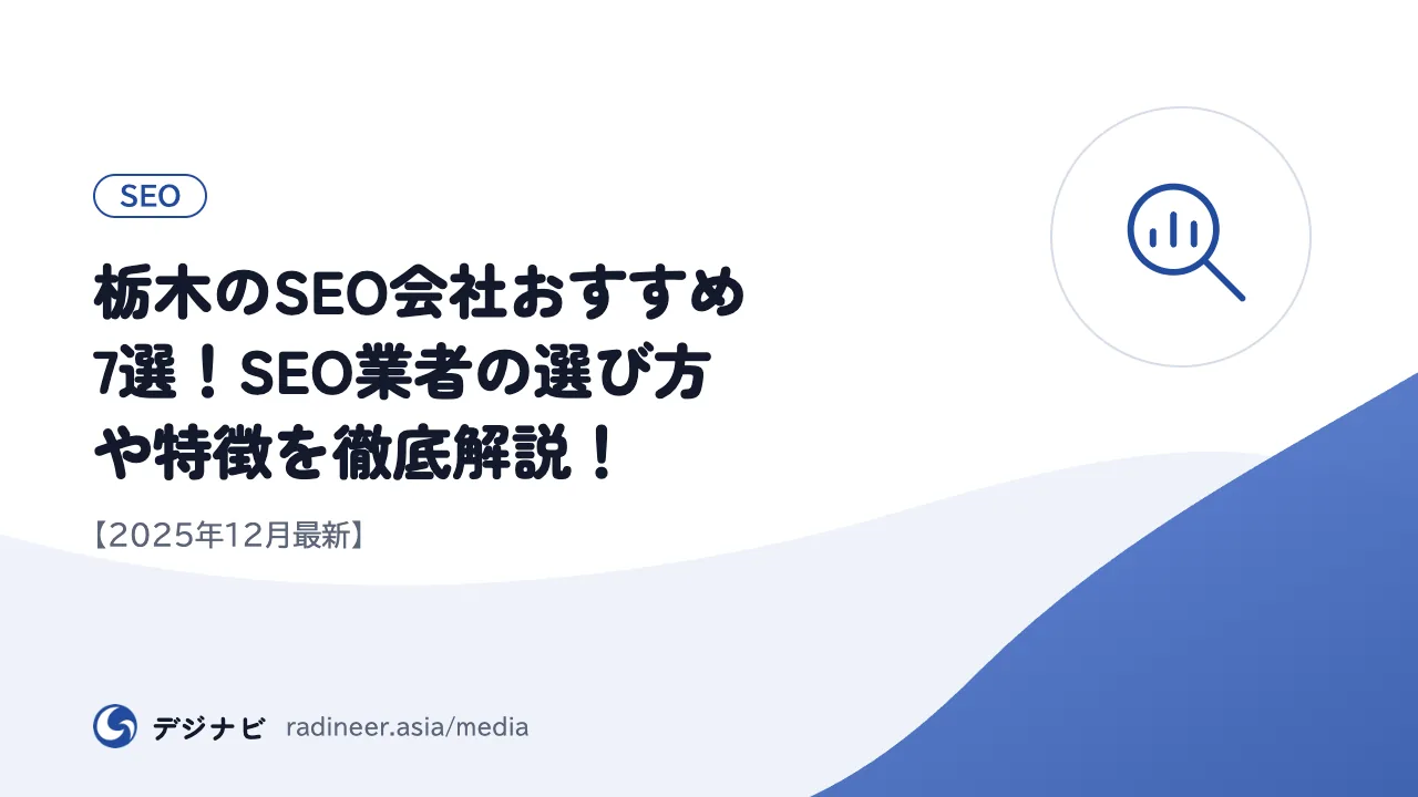 栃木のSEO会社おすすめ7選！SEO業者の選び方や特徴を徹底解説！【2025年12月最新】