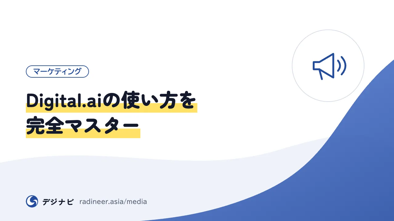 Digital.aiの使い方を完全マスター