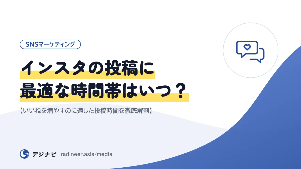 インスタの投稿に最適な時間帯はいつ?【いいねを増やすのに適した投稿時間を徹底解剖】