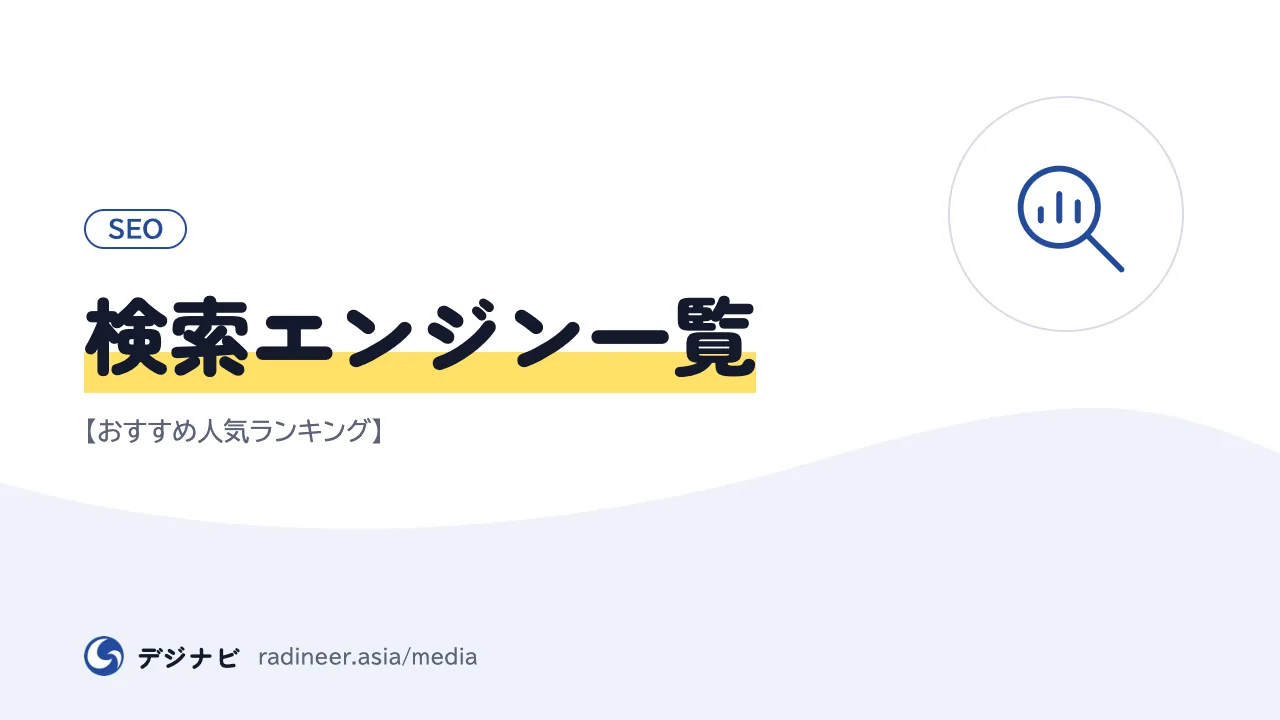 検索エンジン一覧【おすすめ人気ランキング】
