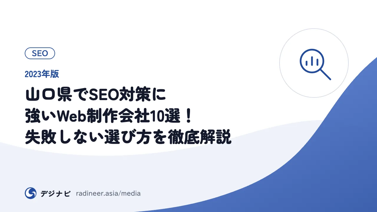 【2023年版】山口県でSEO対策に強いWeb制作会社10選！失敗しない選び方を徹底解説