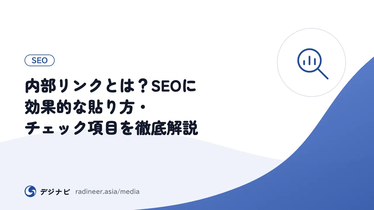 内部リンクとは？SEOに効果的な貼り方・チェック項目を徹底解説