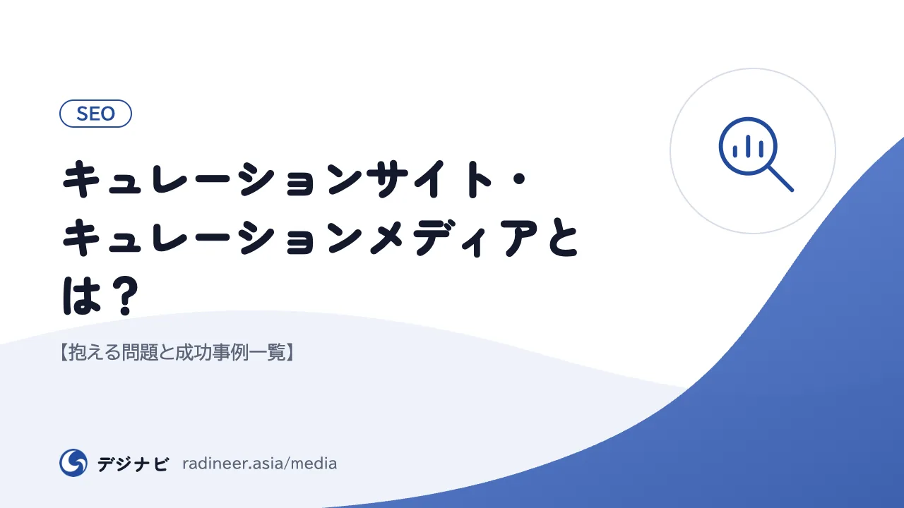 キュレーションサイト・キュレーションメディアとは？【抱える問題と成功事例一覧】