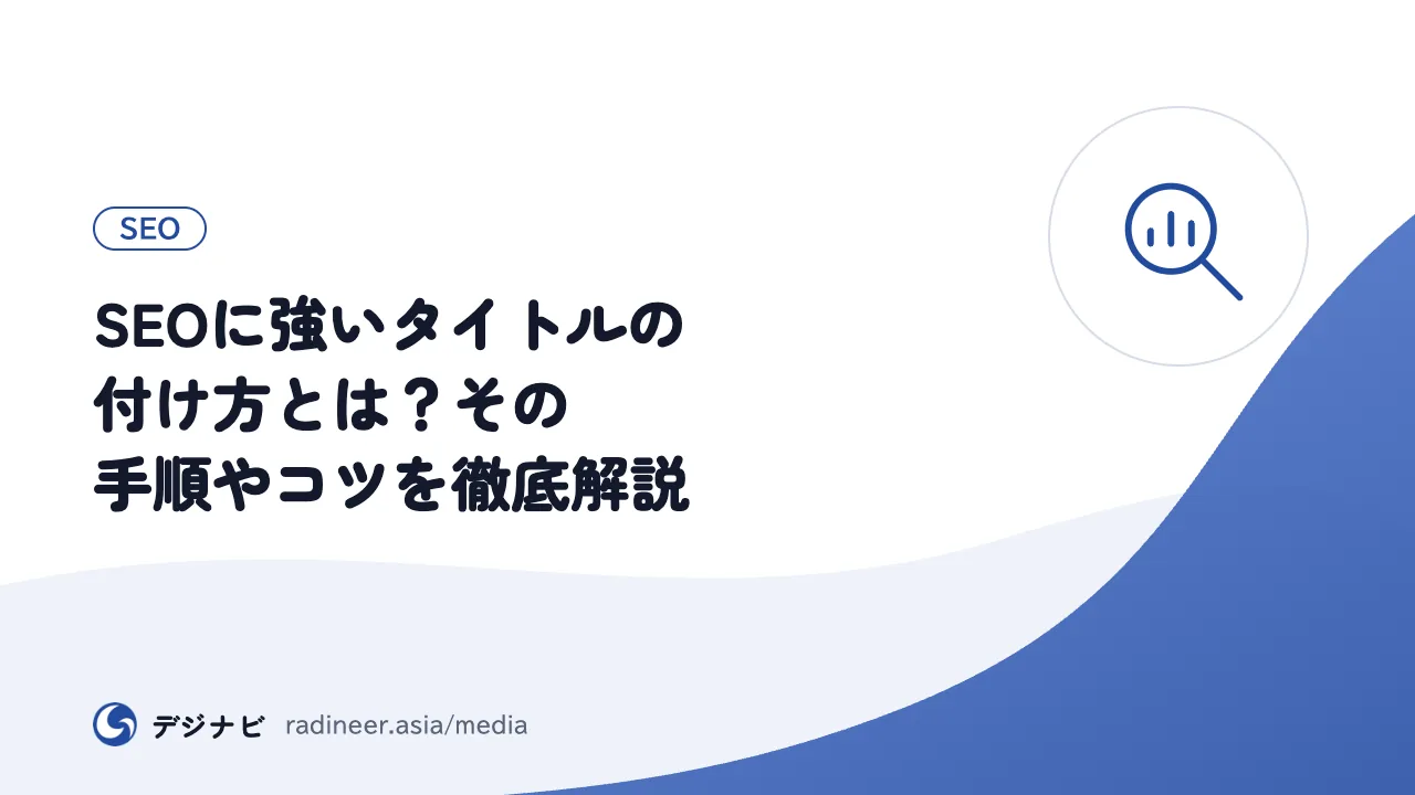 SEOに強いタイトルの付け方とは？その手順やコツを徹底解説