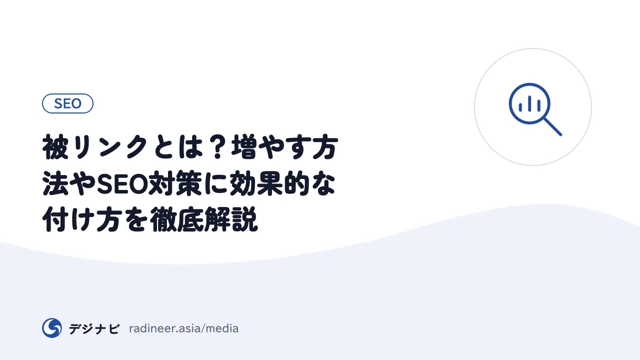 被リンクとは？増やす方法やSEO対策に効果的な付け方を徹底解説