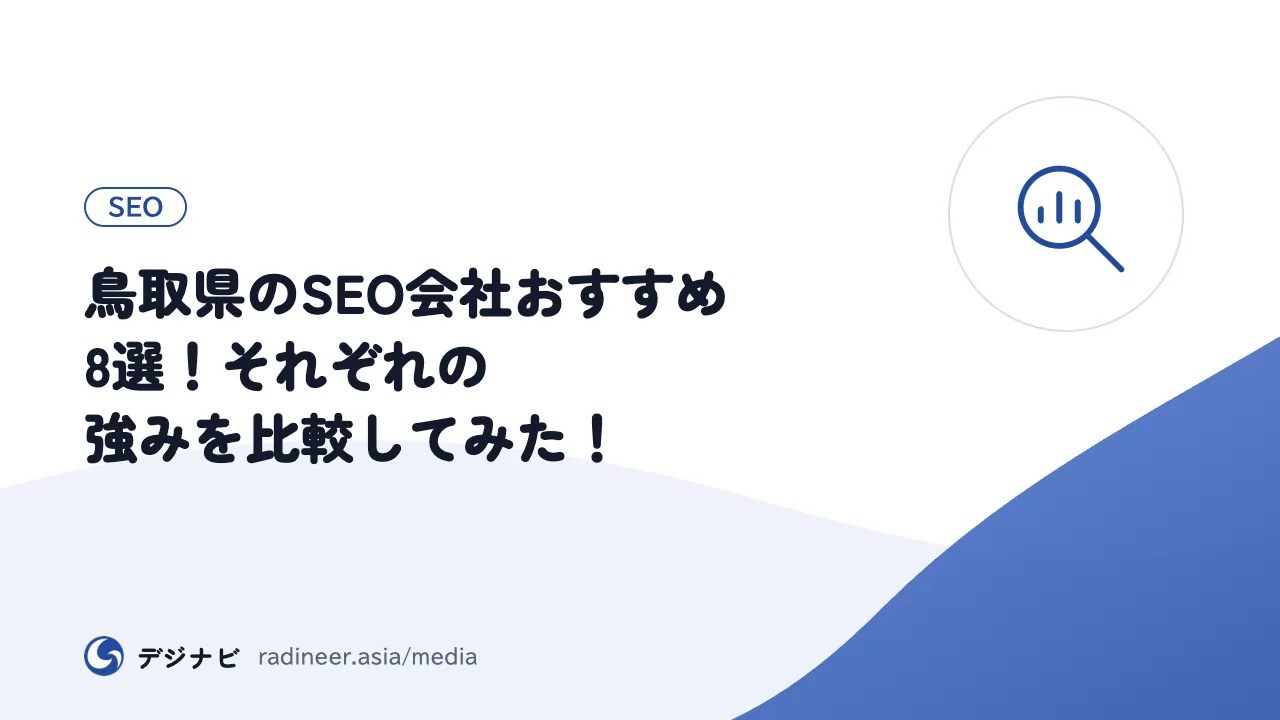 鳥取県のSEO会社おすすめ8選！それぞれの強みを比較してみた！