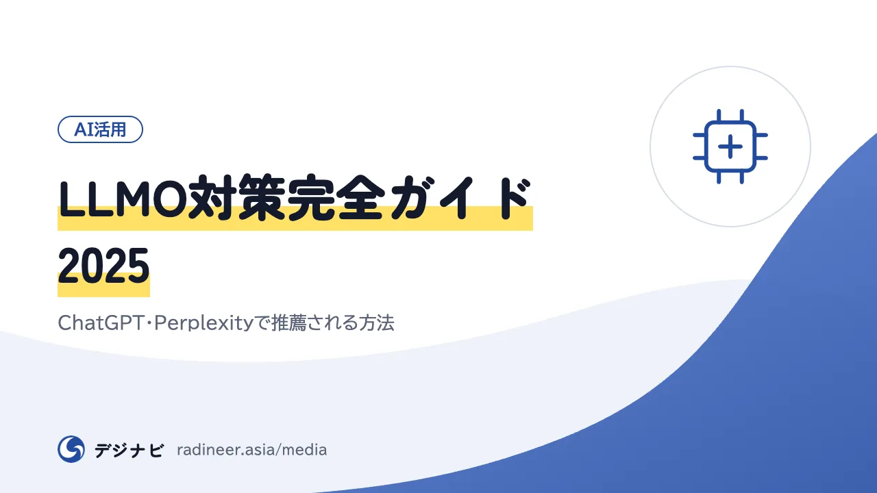 LLMO対策完全ガイド2025｜ChatGPT・Perplexityで推薦される方法