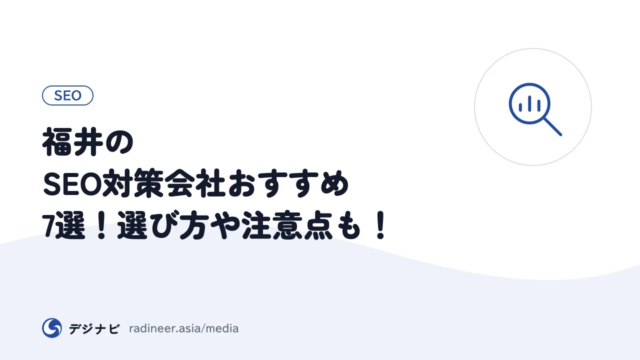 福井のSEO対策会社おすすめ7選!選び方や注意点も!