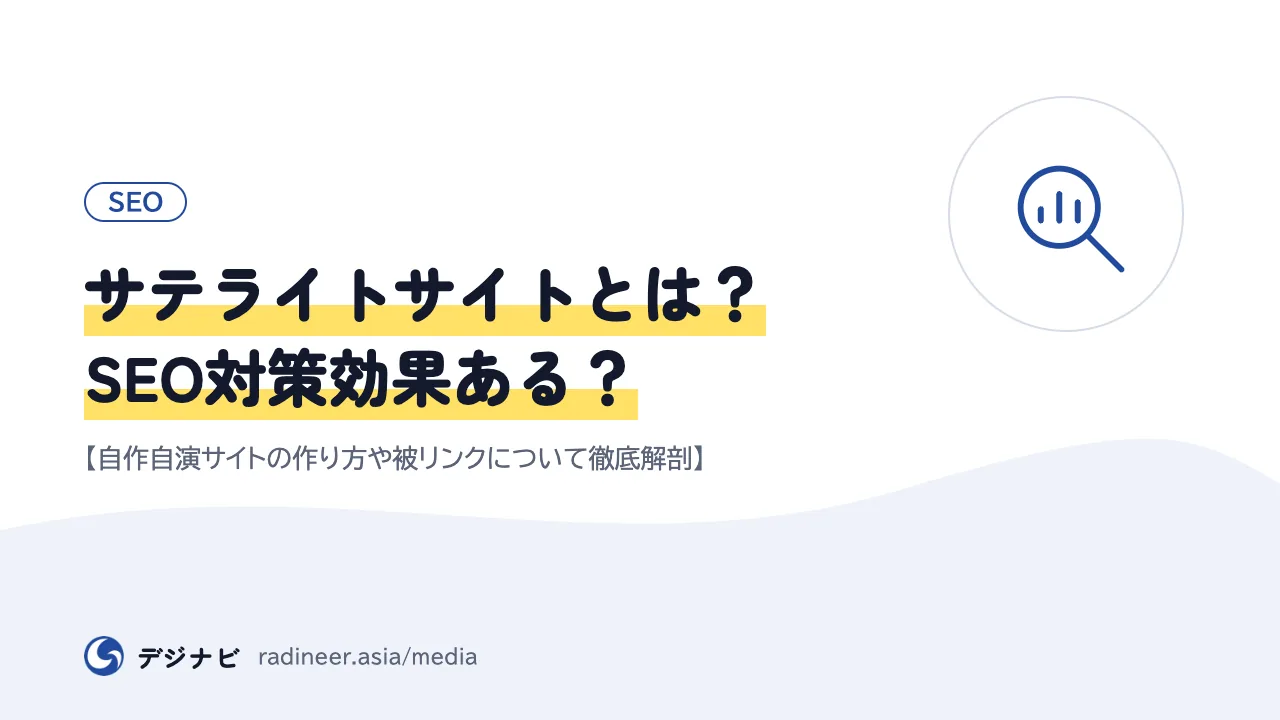 サテライトサイトとは？SEO対策効果ある？【自作自演サイトの作り方や被リンクについて徹底解剖】