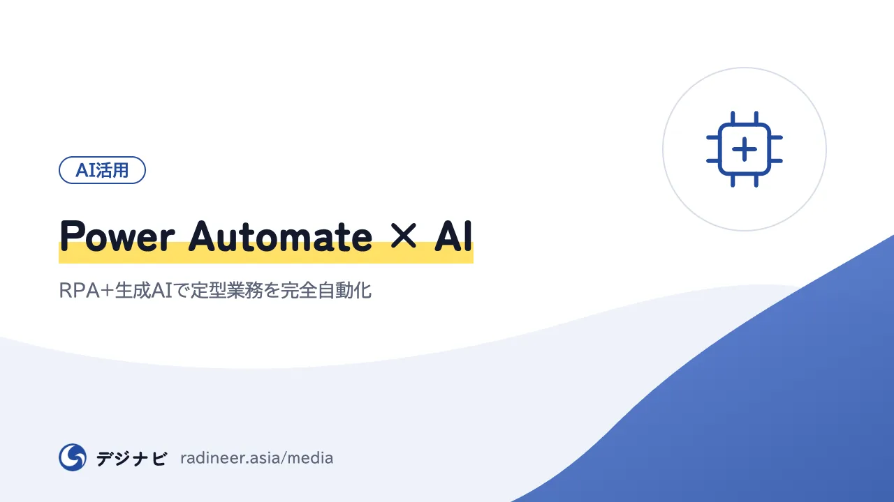 Power Automate × AI｜RPA+生成AIで定型業務を完全自動化