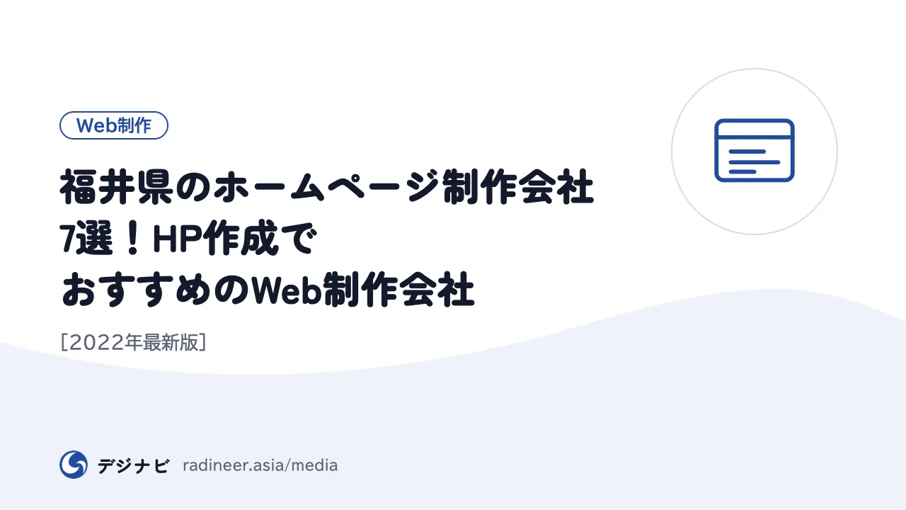 福井県のホームページ制作会社7選！HP作成でおすすめのWeb制作会社 [2022年最新版]