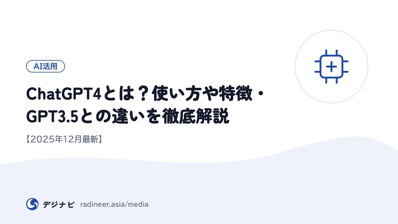 ChatGPT4とは？使い方や特徴・GPT3.5との違いを徹底解説【2025年12月最新】