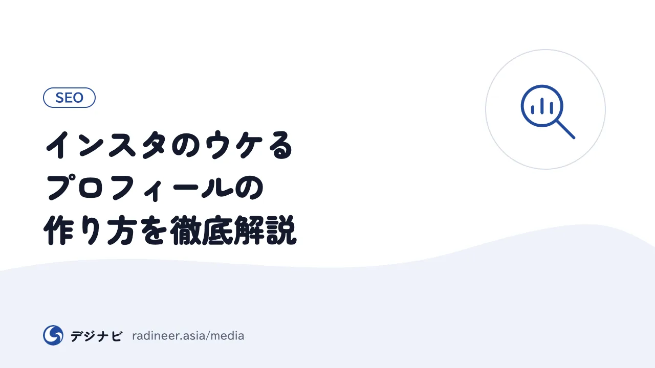 インスタのウケるプロフィールの作り方を徹底解説