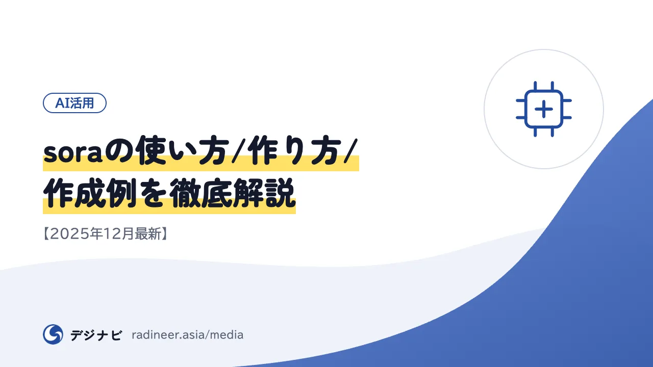 soraの使い方/作り方/作成例を徹底解説【2025年12月最新】