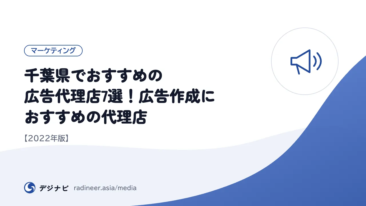 千葉県でおすすめの広告代理店7選！広告作成におすすめの代理店【2022年版】
