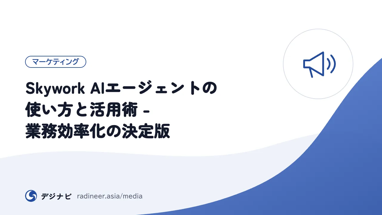 Skywork AIエージェントの使い方と活用術 - 業務効率化の決定版