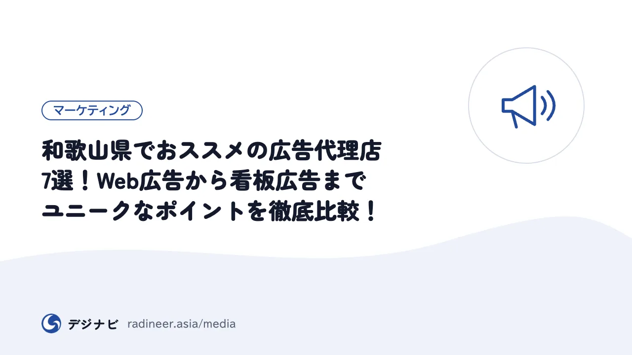 和歌山県でおススメの広告代理店7選！Web広告から看板広告までユニークなポイントを徹底比較！