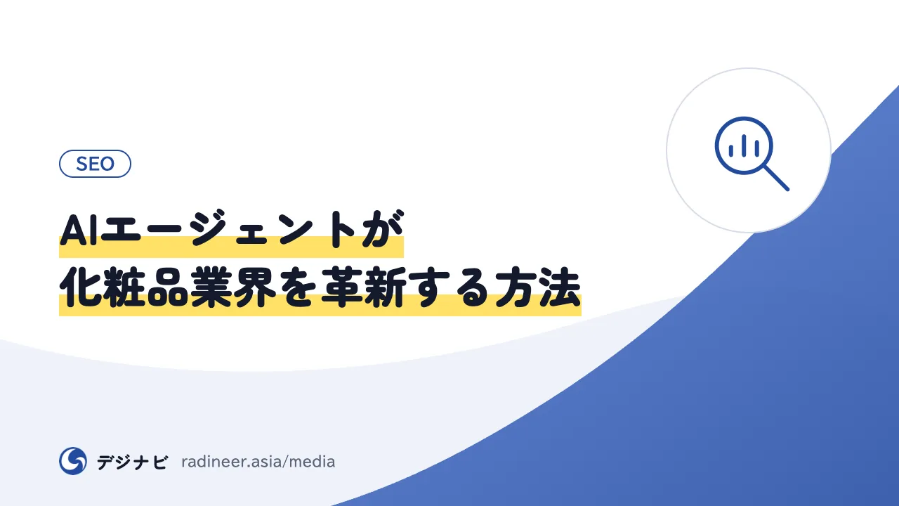AIエージェントが化粧品業界を革新する方法