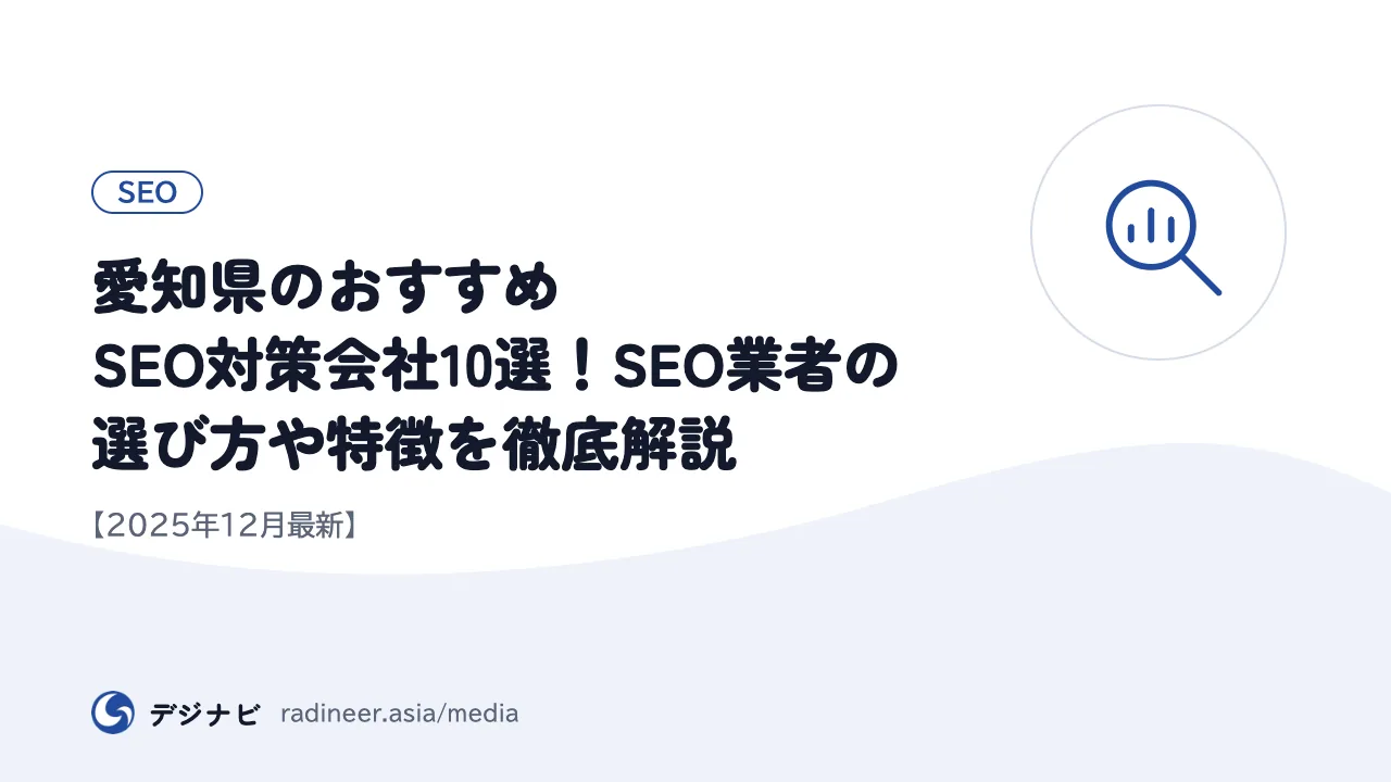 愛知県のおすすめSEO対策会社10選!SEO業者の選び方や特徴を徹底解説【2025年12月最新】