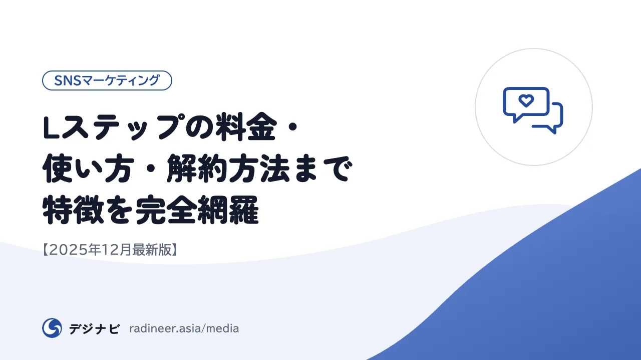 Lステップの料金・使い方・解約方法まで特徴を完全網羅【2025年12月最新版】