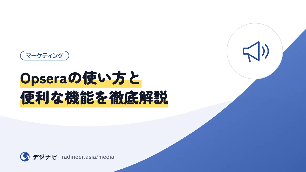 Opseraの使い方と便利な機能を徹底解説