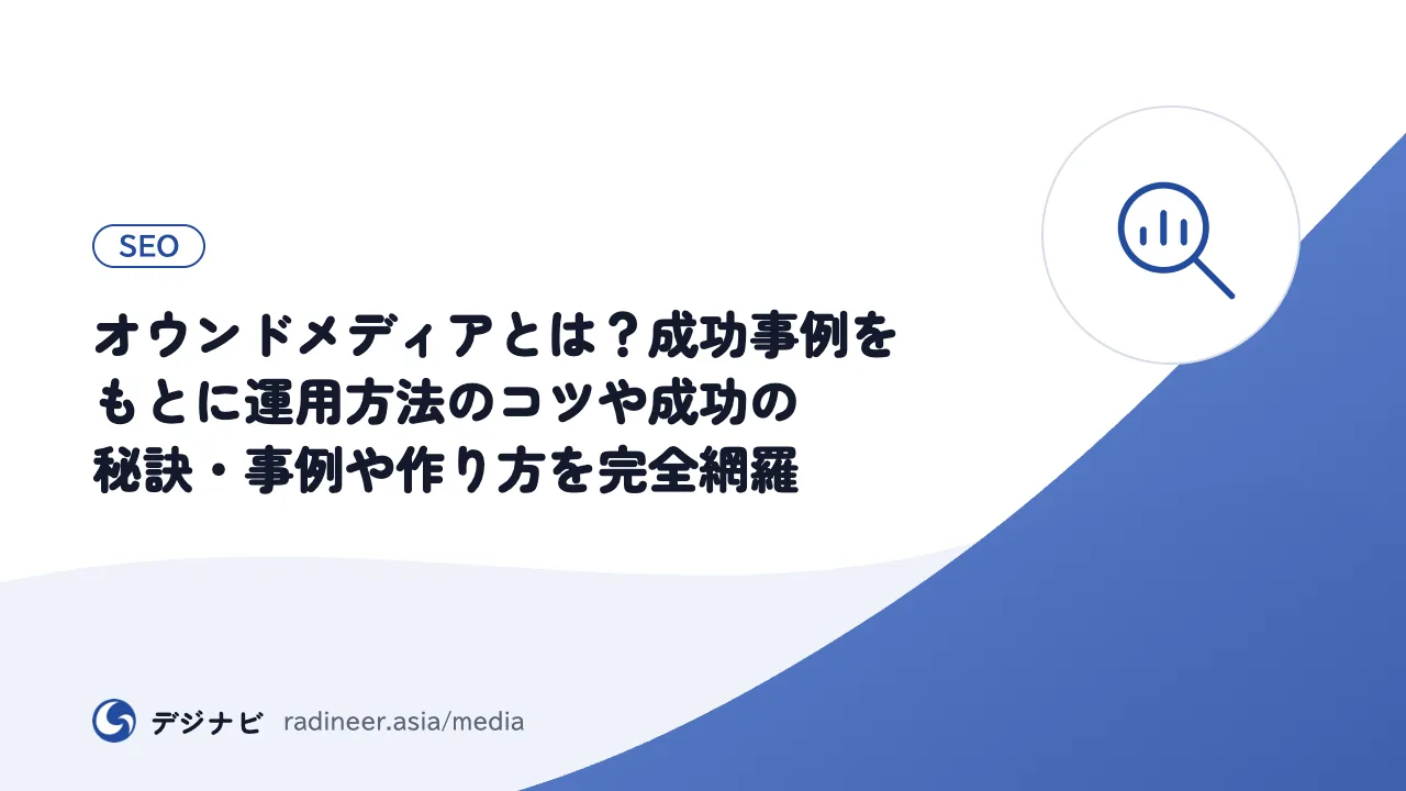 オウンドメディアとは？成功事例をもとに運用方法のコツや成功の秘訣・事例や作り方を完全網羅