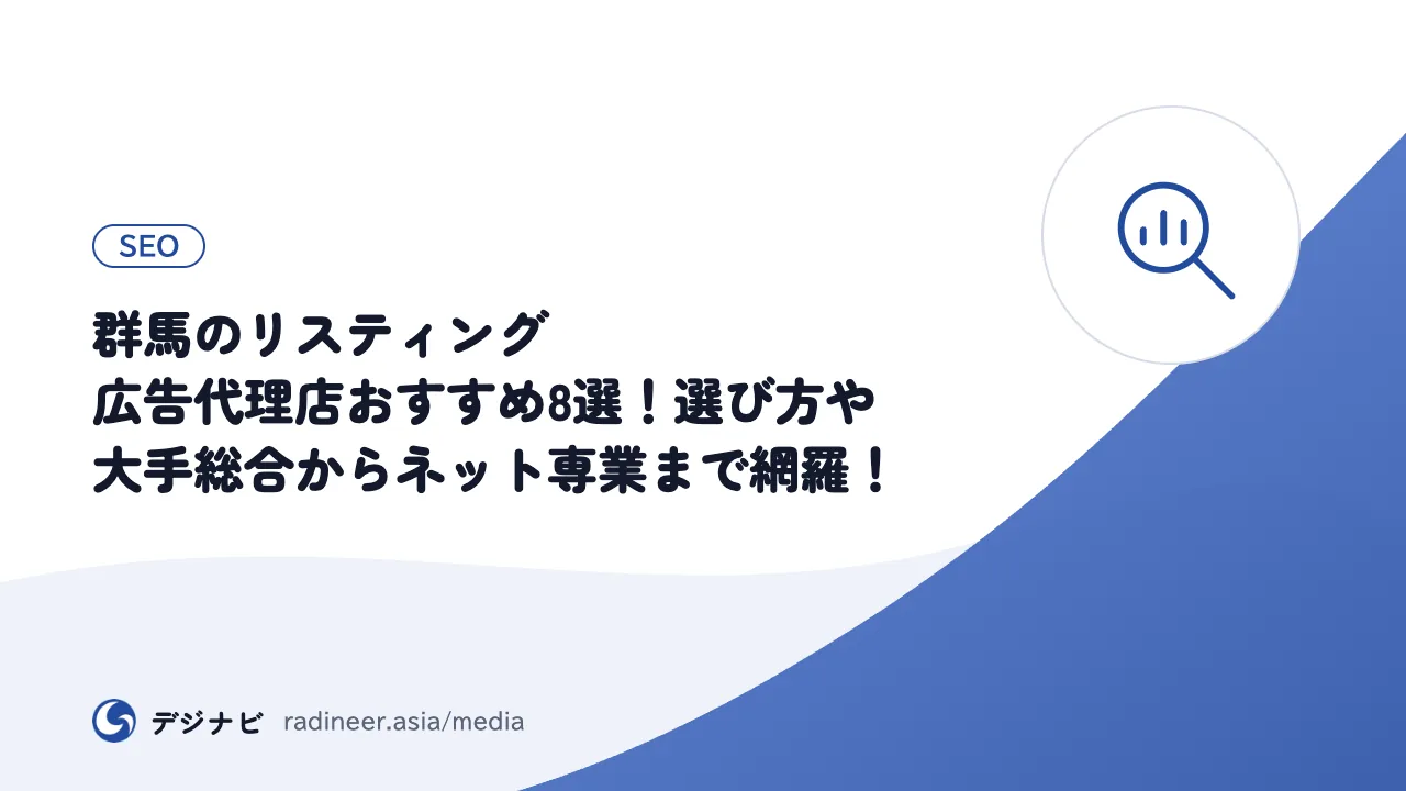 群馬のリスティング広告代理店おすすめ8選！選び方や大手総合からネット専業まで網羅！