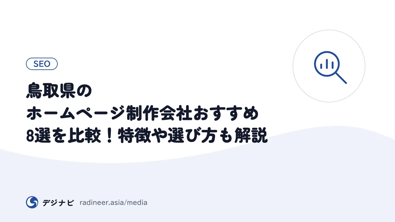 鳥取県のホームページ制作会社おすすめ8選を比較！特徴や選び方も解説