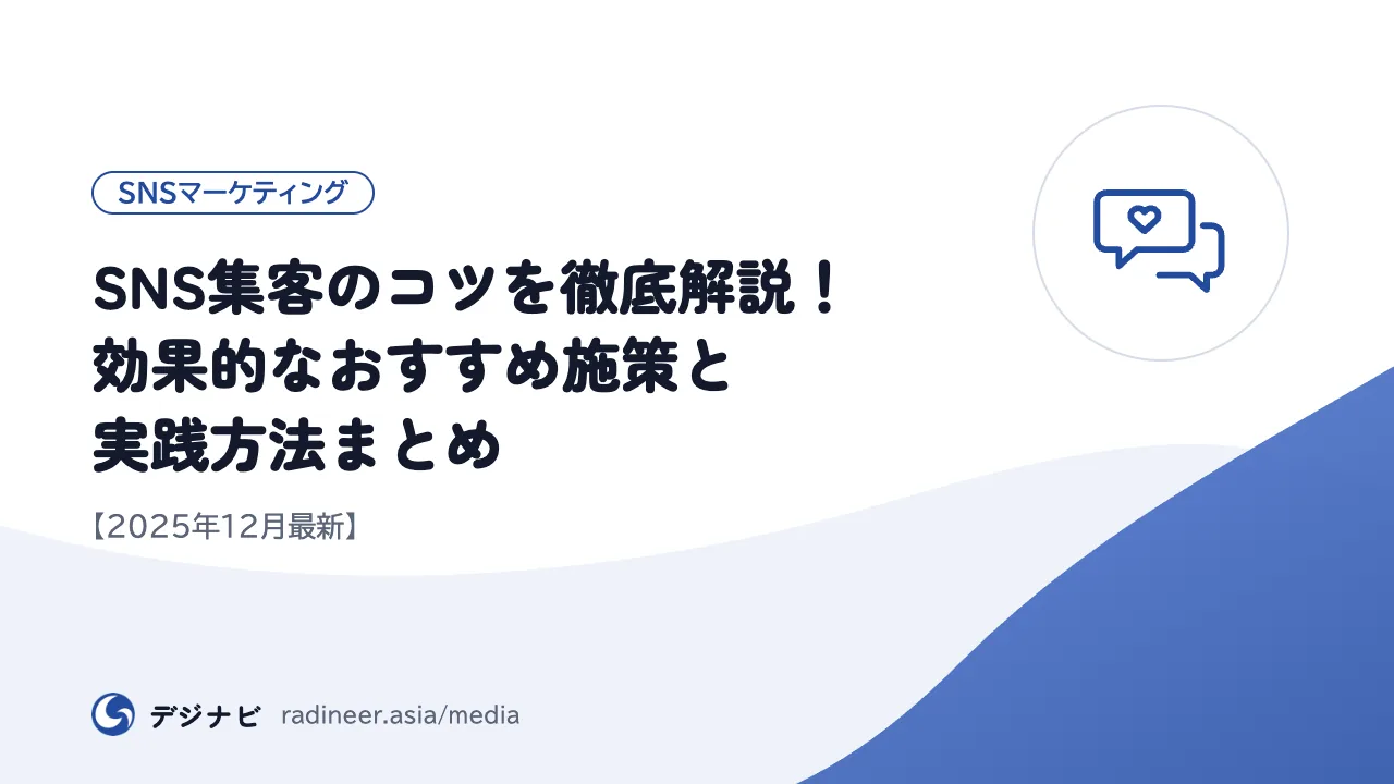 SNS集客のコツを徹底解説！効果的なおすすめ施策と実践方法まとめ【2025年12月最新】