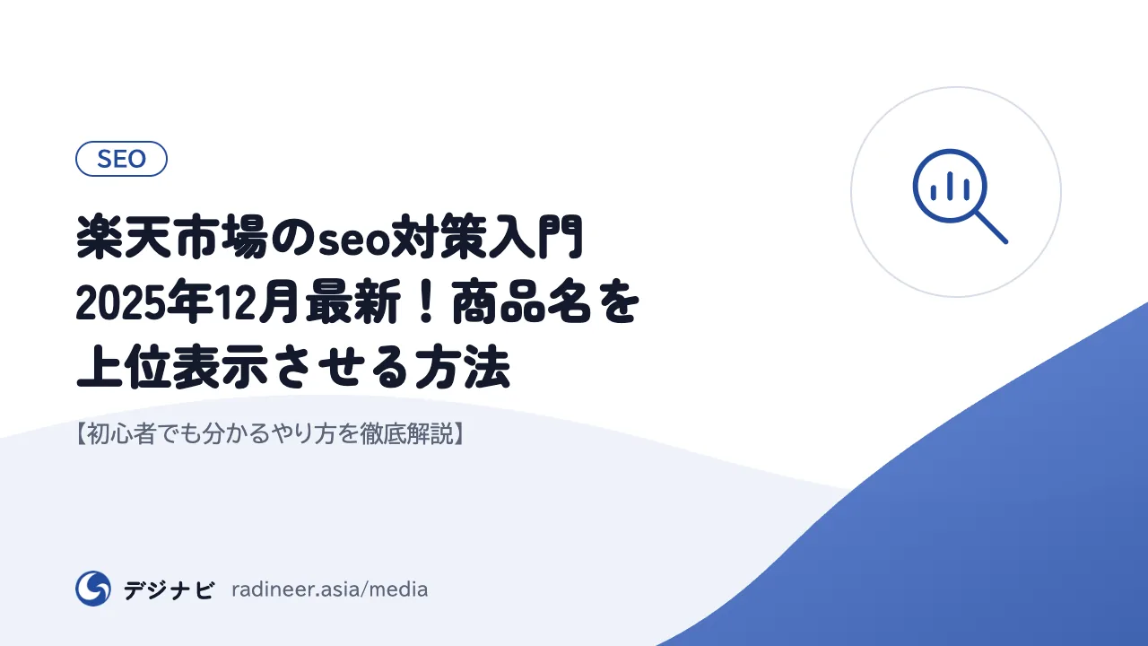 楽天市場のseo対策入門2025年12月最新！商品名を上位表示させる方法【初心者でも分かるやり方を徹底解説】