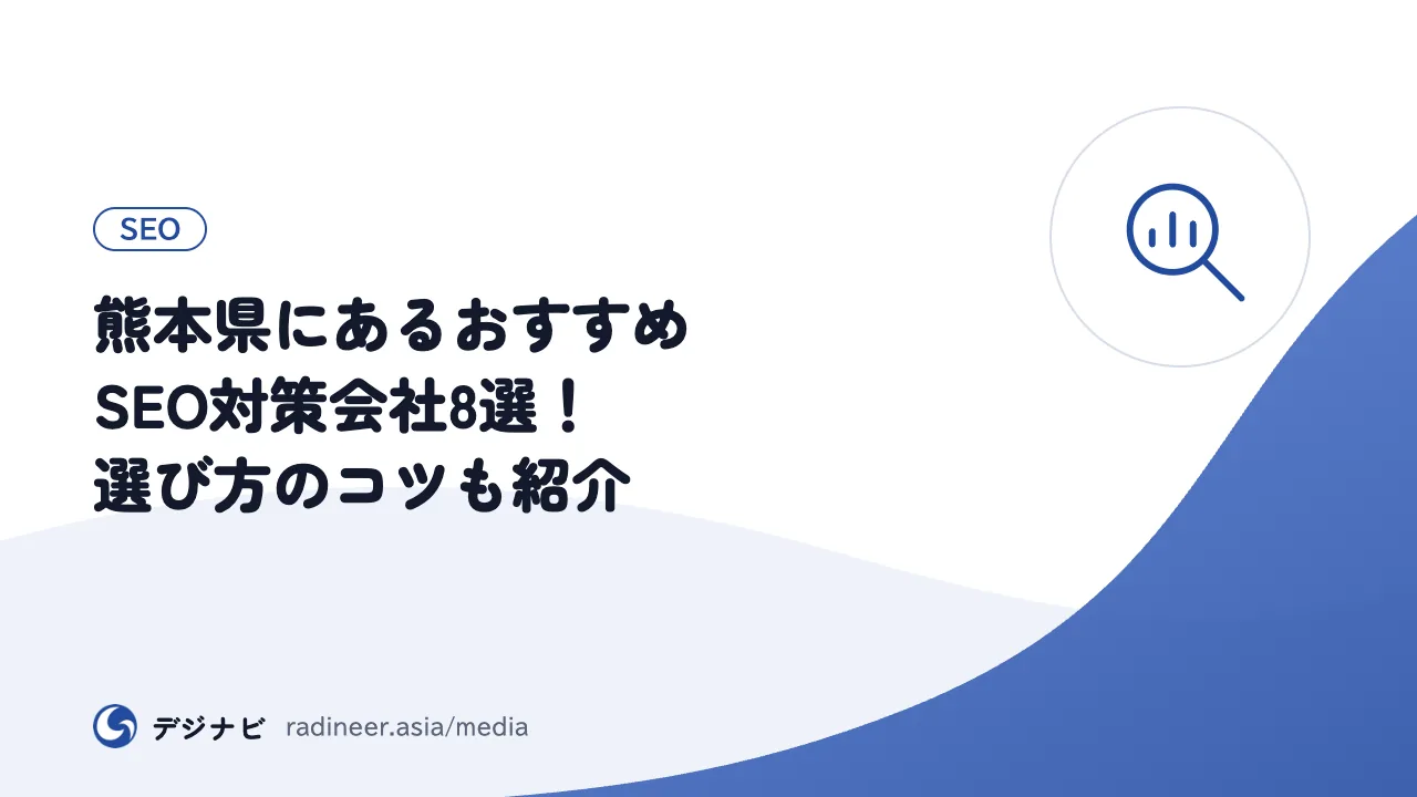 熊本県にあるおすすめSEO対策会社8選！選び方のコツも紹介