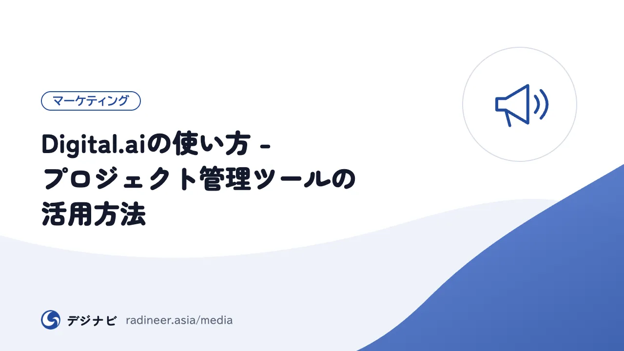 Digital.aiの使い方 - プロジェクト管理ツールの活用方法