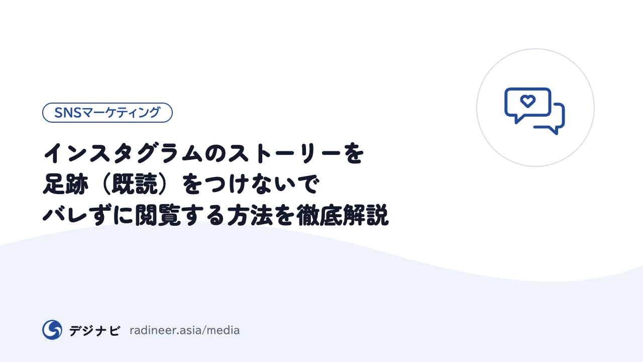 インスタグラムのストーリーを足跡（既読）をつけないでバレずに閲覧する方法を徹底解説