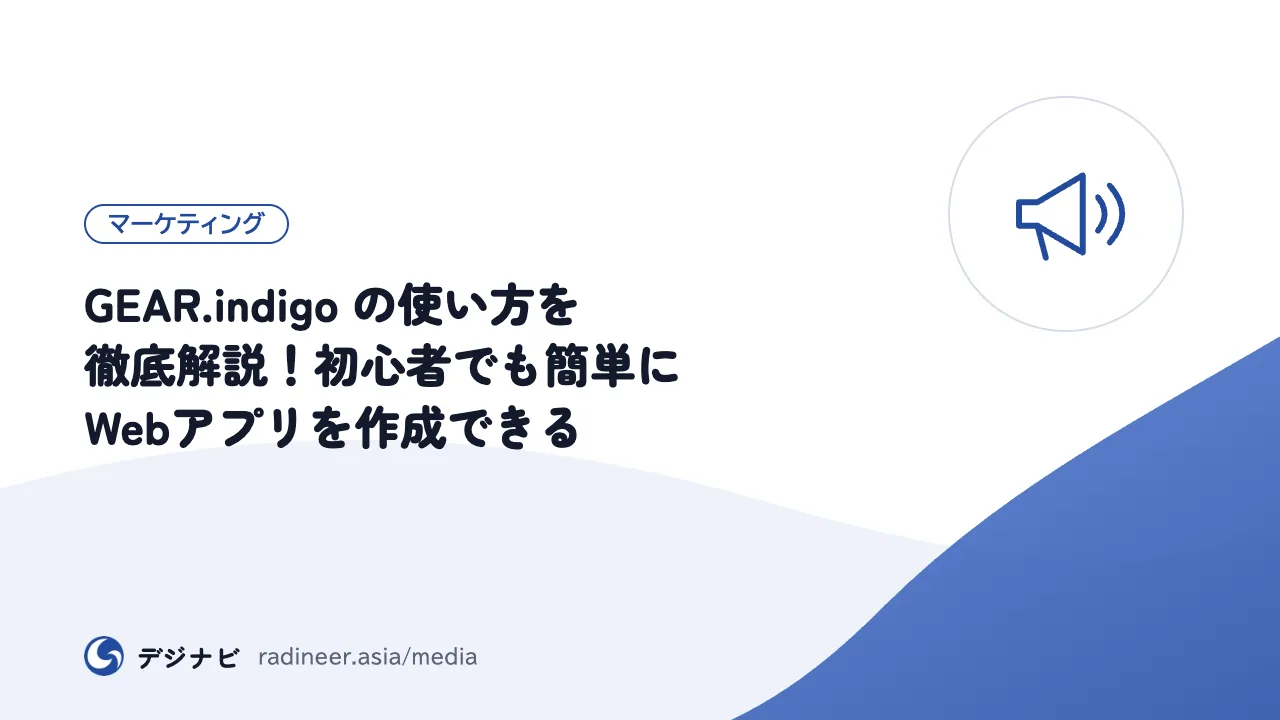GEAR.indigo の使い方を徹底解説！初心者でも簡単にWebアプリを作成できる