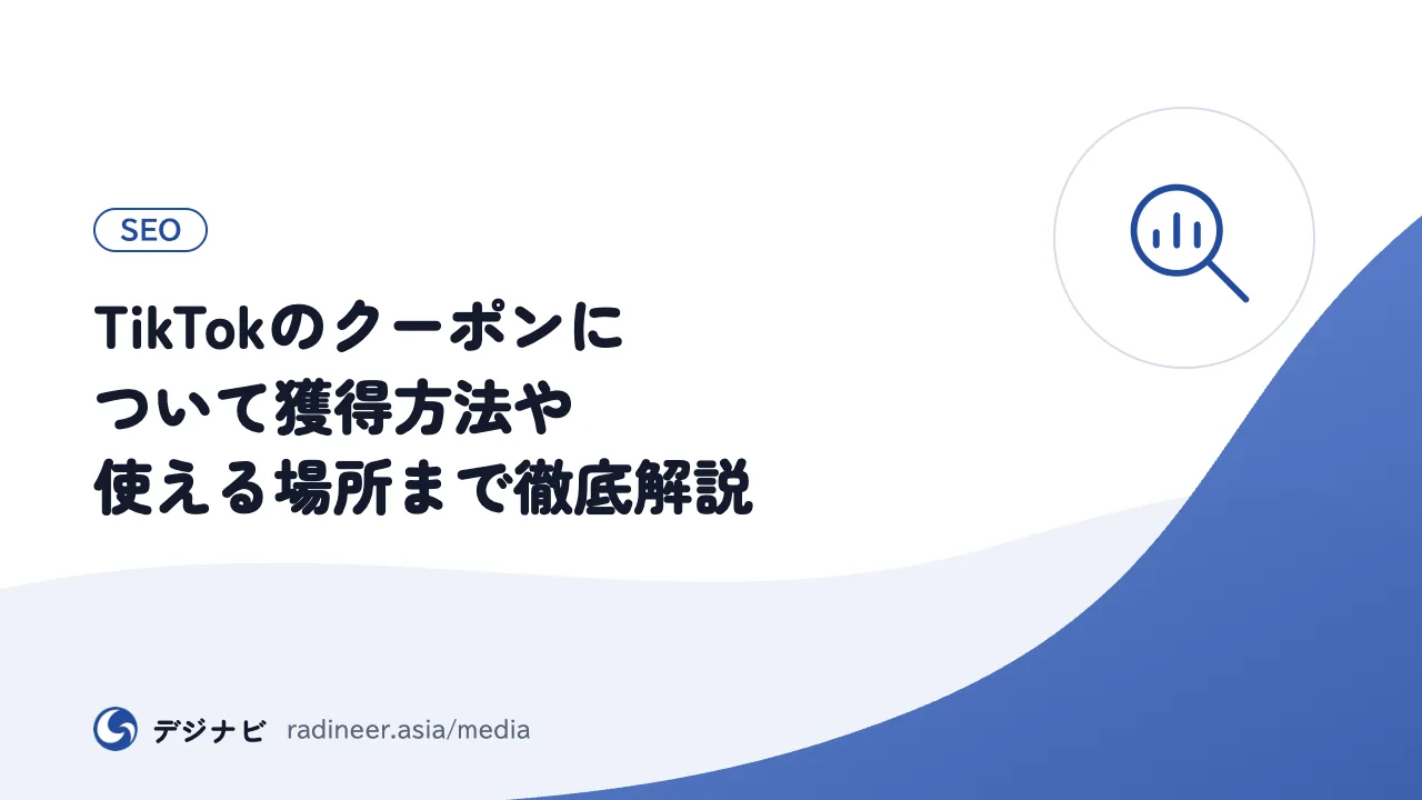 TikTokのクーポンについて獲得方法や使える場所まで徹底解説