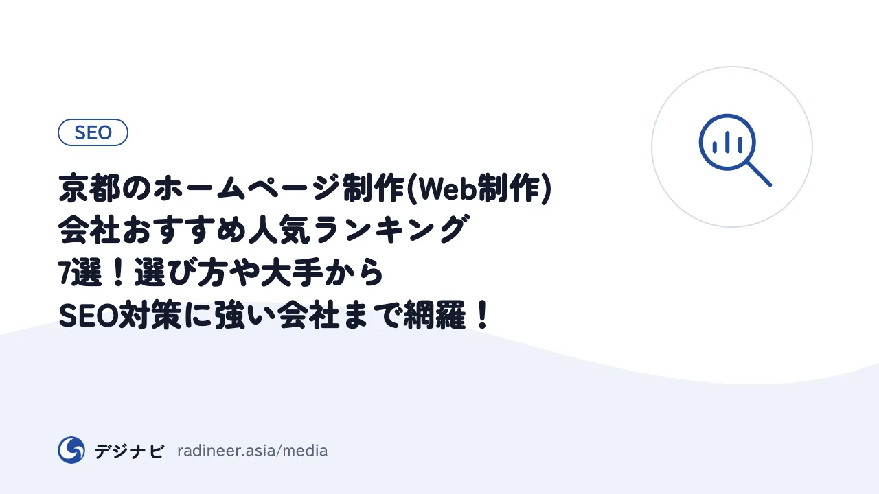 京都のホームページ制作(Web制作)会社おすすめ人気ランキング7選！選び方や大手からSEO対策に強い会社まで網羅！