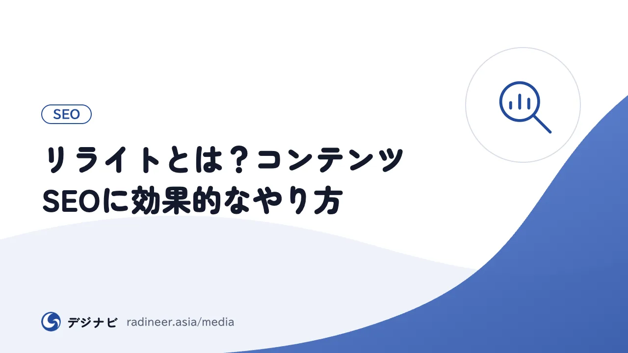 リライトとは？コンテンツSEOに効果的なやり方