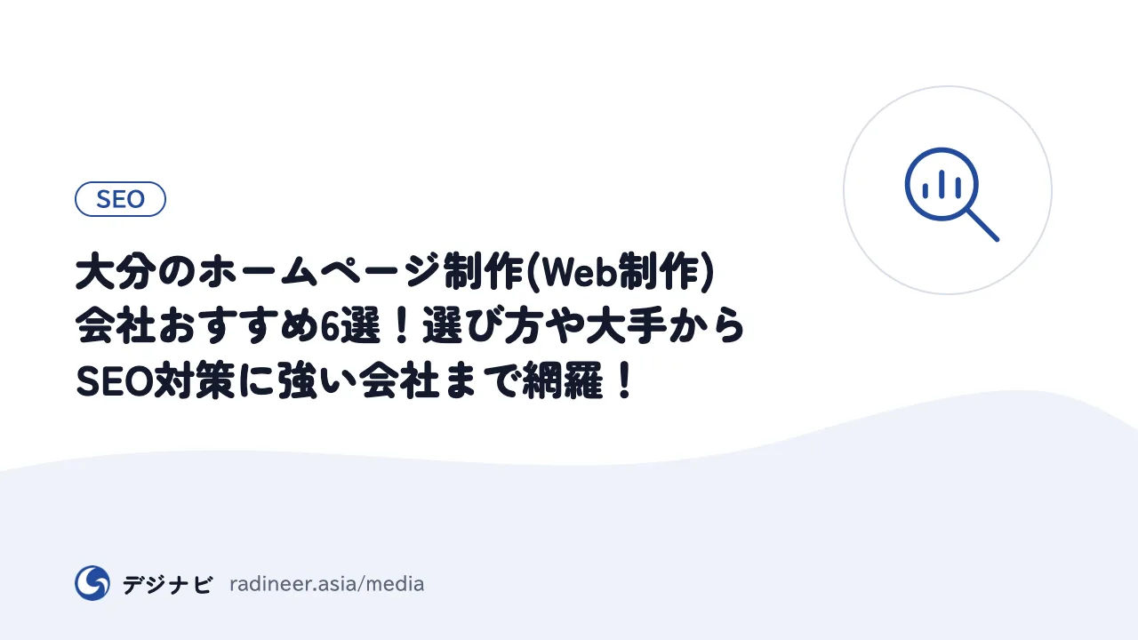大分のホームページ制作(Web制作)会社おすすめ6選！選び方や大手からSEO対策に強い会社まで網羅！