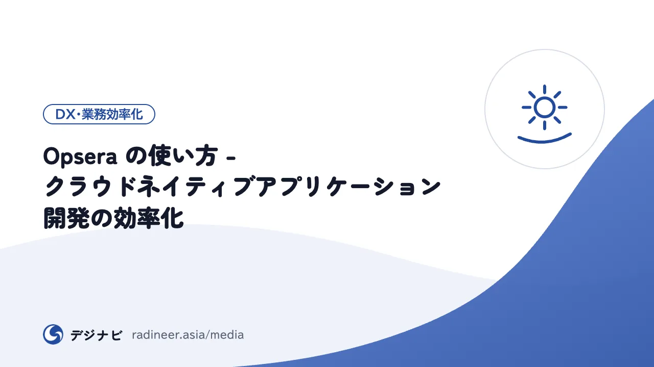 Opsera の使い方 - クラウドネイティブアプリケーション開発の効率化
