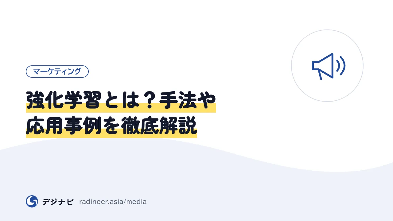 強化学習とは？手法や応用事例を徹底解説