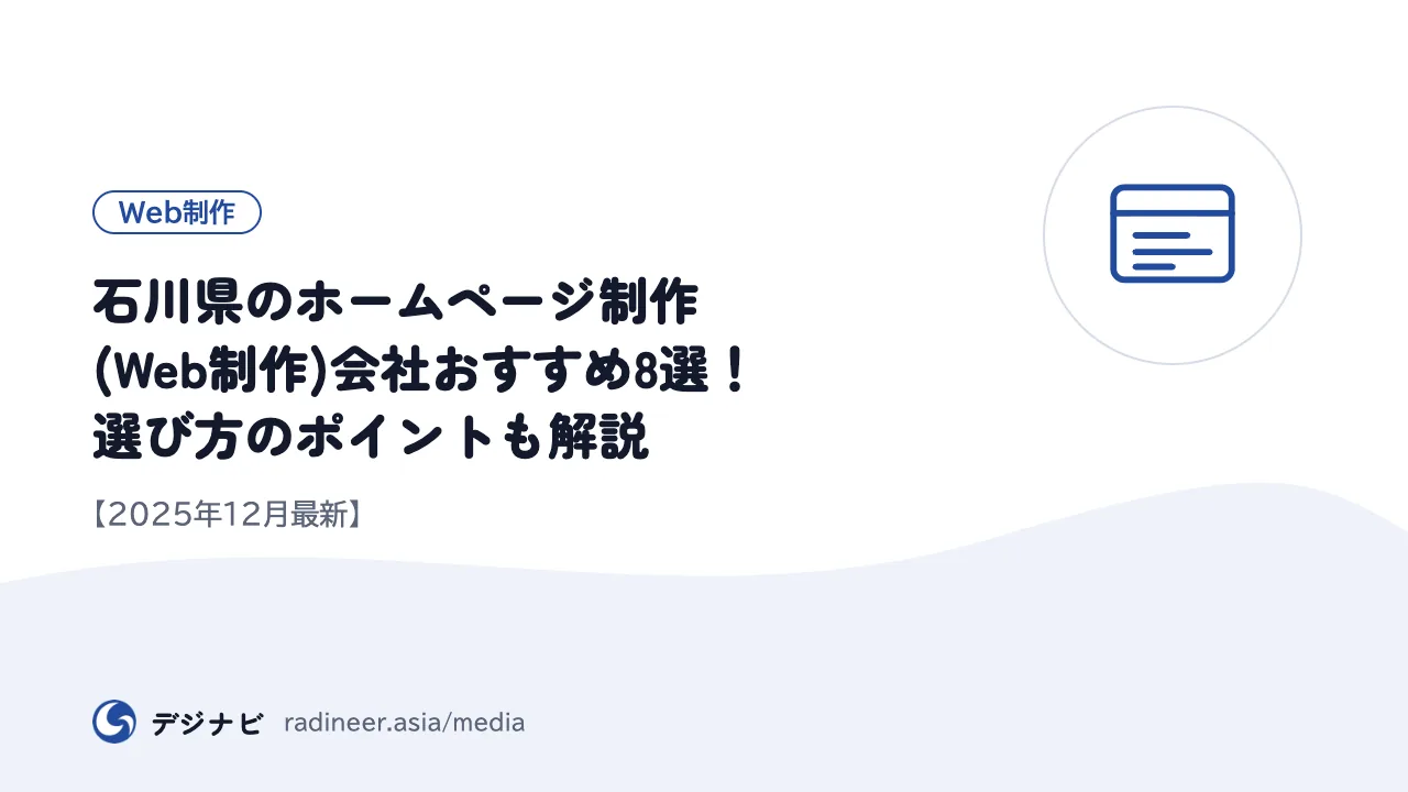 石川県のホームページ制作(Web制作)会社おすすめ8選!選び方のポイントも解説【2025年12月最新】