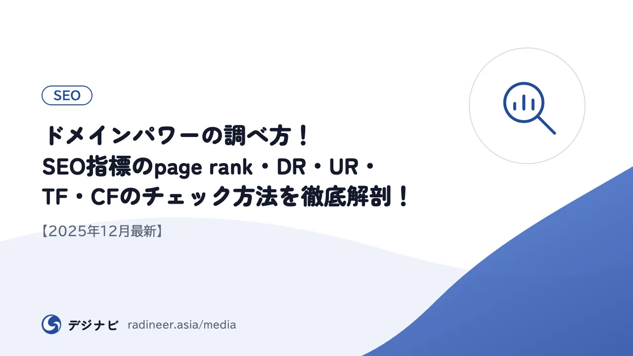 ドメインパワーの調べ方！SEO指標のpage rank・DR・UR・TF・CFのチェック方法を徹底解剖！【2025年12月最新】